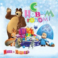 Открытка с новым годом маша и медведь