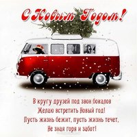 Открытка с новым годом с стихами