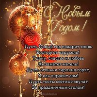 Открытка с новым годом в стихах