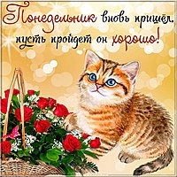 Открытка с новым понедельником
