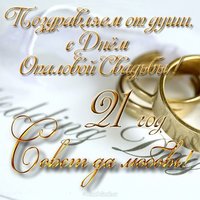 Открытка с опаловой свадьбой