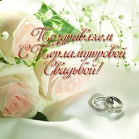 Открытка с перламутровой свадьбой