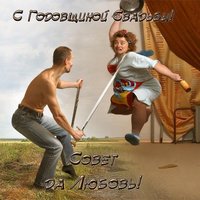 Открытка с первой годовщиной свадьбы прикольная