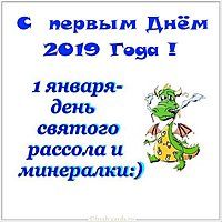 Открытка с первым днем 2019 года
