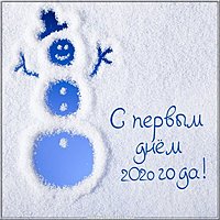 Открытка с первым днем 2020 года