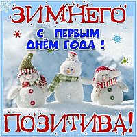 Открытка с первым днем года