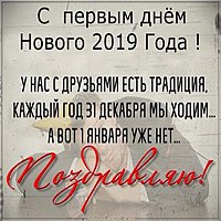 Открытка с первым днем нового 2019 года