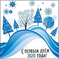 Открытка с первым днем нового 2020 года