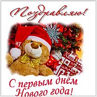Открытка с первым днем нового года
