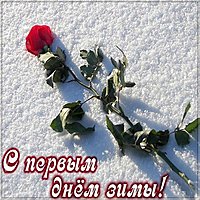 Открытка с первым днем зимы бесплатная