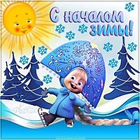 Открытка с первым днем зимы красивая бесплатная