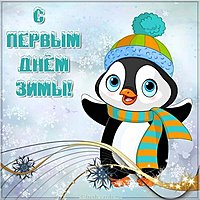 Открытка с первым днем зимы прикольная
