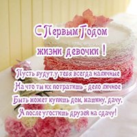 Открытка с первым годом жизни девочке