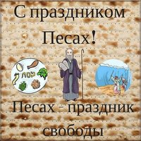 Открытка с песах