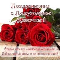 Открытка с полугодием девочке