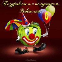 Открытка с полугодием мальчика