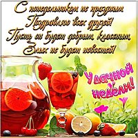 Открытка с понедельником и удачной недели