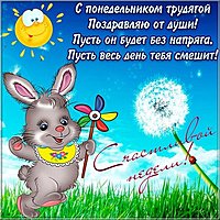 Открытка с понедельником вас
