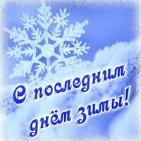 Открытка с последним днем зимы