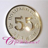 Открытка с поздравление с 55 летием