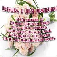 Открытка с поздравление с днем рождения дедушке