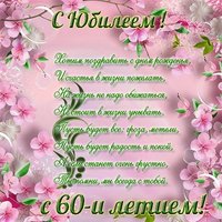 Открытка с поздравление с юбилеем 60 лет