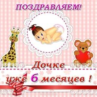 Открытка с поздравлением 6 месяцев дочке