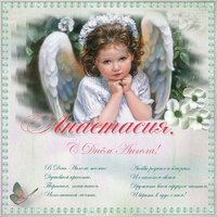 Открытка с поздравлением Анастасии с днем ангела