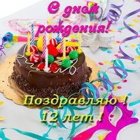 Открытка с поздравлением девочки 12 лет