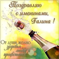 Открытка с поздравлением для Галины с именинами