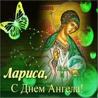 Открытка с поздравлением для Ларисы с днем ангела