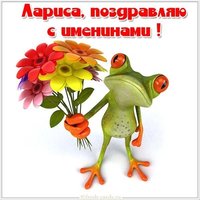 Открытка с поздравлением для Ларисы с именинами