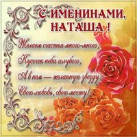 Открытка с поздравлением для Наташи с именинами