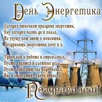 Открытка с поздравлением к дню энергетика