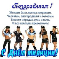 Открытка с поздравлением ко дню милиции