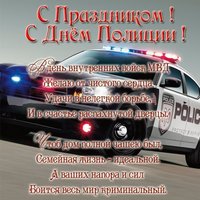 Открытка с поздравлением ко дню полиции