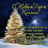Открытка с поздравлением коллег с новым годом