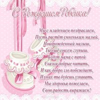 Открытка с поздравлением о рождении ребенка