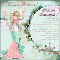 Открытка с поздравлением с днем ангела Дмитрия