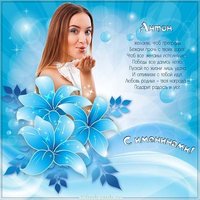 Открытка с поздравлением с днем Антона