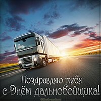 Открытка с поздравлением с днем дальнобойщика