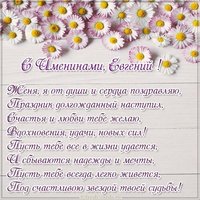 Открытка с поздравлением с днем Евгения для Евгения