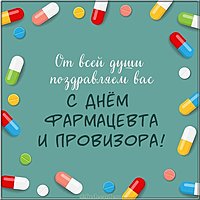 Открытка с поздравлением с днем фармацевта и провизора