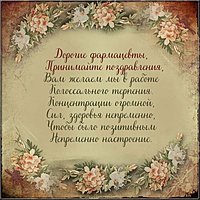 Открытка с поздравлением с днем фармацевта