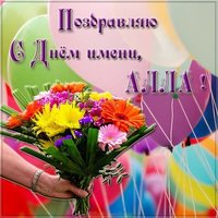 Открытка с поздравлением с днем имени Алла