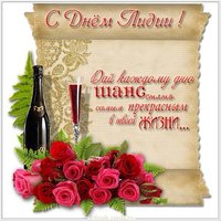Открытка с поздравлением с днем имени Лидия