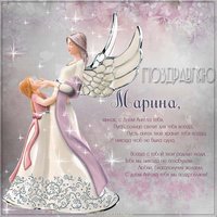 Открытка с поздравлением с днем имени Марина