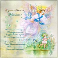 Открытка с поздравлением с днем имени Наталья