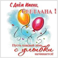 Открытка с поздравлением с днем имени Светлана