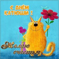 Открытка с поздравлением с днем Катюши